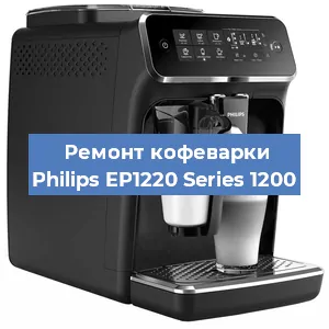 Чистка кофемашины Philips EP1220 Series 1200 от кофейных масел в Москве